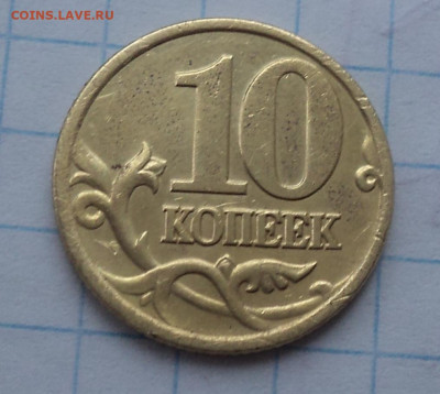 10 коп 2001 сп шт 1.2Б -вертикальные складки  до 31 01 - DSC00821.JPG