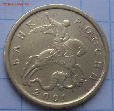 10 коп 2001 сп шт 1.2Б -вертикальные складки  до 31 01 - DSC00812.JPG