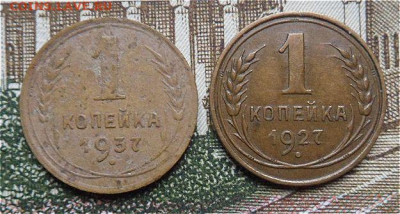 1 копейка 1937-27 года -до 02.02.21 - pRFD6xD