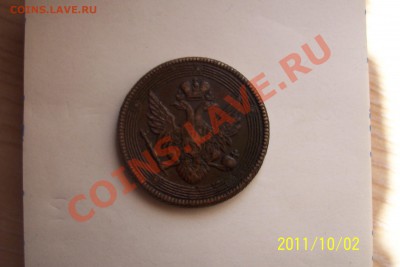 5 копеек 1806 года - 102_3391.JPG