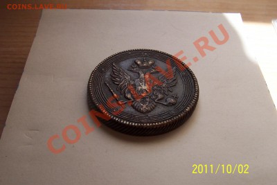 5 копеек 1806 года - 102_3392.JPG