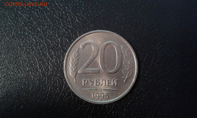 20 руб. 1993г. ммд. немагнитная       02.02.2021. 22.00 - 20210128_125244[1]