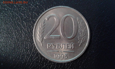 20 руб. 1993г. ммд. немагнитная       02.02.2021. 22.00 - 20210128_125250[1]