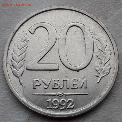 20 рублей 1992 года полный раскол до 30.01.2021г. - 246