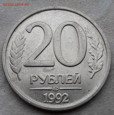 20 рублей 1992 года полный раскол (1) до 30.01.2021г. - 249