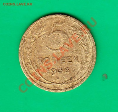 5 копеек 1936г. с рубля до 07.10.11 в 22.00 по МСК - 5-36