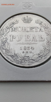 Рубль 1834 - IMG-20210128-WA0002
