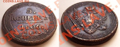 5 копеек 1806 года - 102_3390.JPG