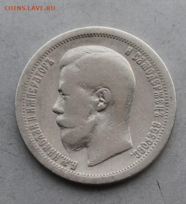 50 копеек 1897 год. - IMG_5875.JPG