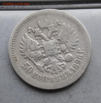 50 копеек 1896 год. - IMG_5886.JPG