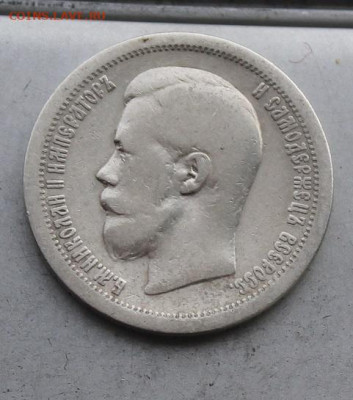 50 копеек 1896 год. - IMG_5882.JPG