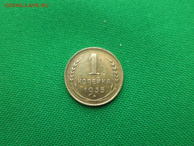1 копейка 1935 года (с) - DSC03220.JPG