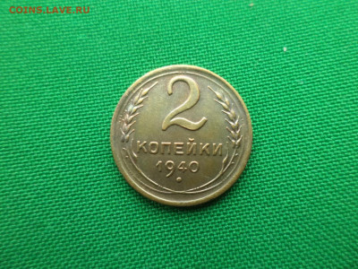 2 копейки 1940 года (шт. Г) - DSC03211.JPG