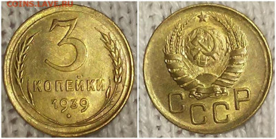 3 копейки 1939 БЛЕСК до 1.02.2021 в 22:00м - шггшщлрол