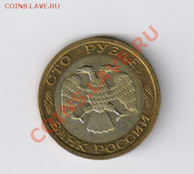 100 рублей 1992г-биметалл-ММД до 09.10.2011г 21-00 - 100 рублей 1992г-ММД