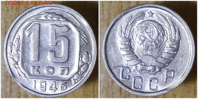 15 копеек 1946 БЛЕСК до 1.02.2021 в 22:00м - рпрольтолл