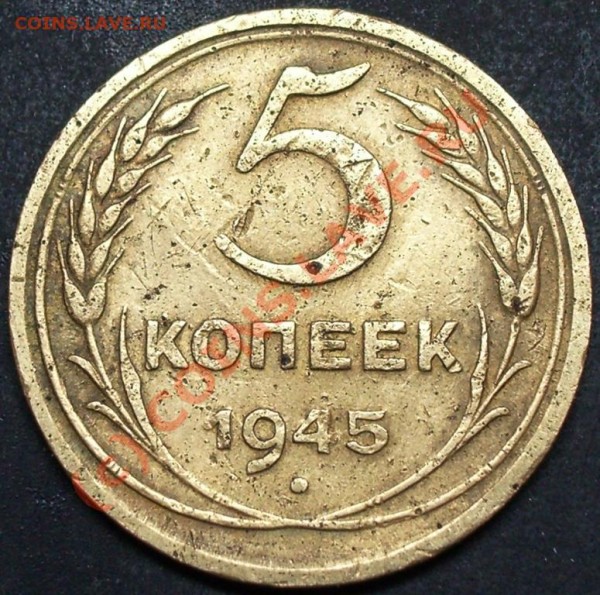 5 копеек 1945 года - 5.45 .JPG