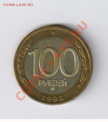 100 рублей 1992г-биметалл-ММД до 09.10.2011г 21-00 - 100 рублей 1992г-ММД 001