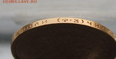 10 рубле 1901 год ФЗ - IMG_5915.JPG