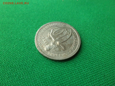 10 копеек 1934 года. СОСТОЯНИЕ! - DSC03205.JPG