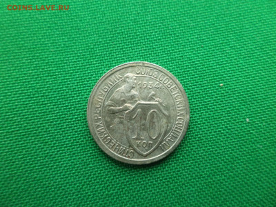 10 копеек 1934 года. СОСТОЯНИЕ! - DSC03202.JPG