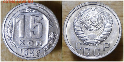 15 копеек 1938 БЛЕСК до 1.02.2021 в 22:00м - щшгпрол