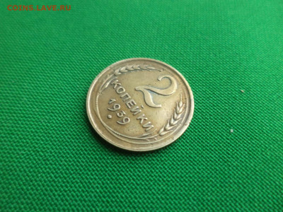 2 копейки 1939 года (шт. а (б?)) - DSC03187.JPG