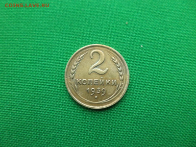 2 копейки 1939 года (шт. а (б?)) - DSC03186.JPG