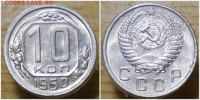 10 копеек 1950 БЛЕСК до 1.02.2021 в 22:00м - щшгпролбьтолл