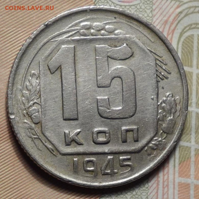 15 коп 1945г+бонус 03.02.21 в 22-00 - DSC09888.JPG