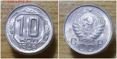 10 копеек 1946 яркий UNC  до 1.02.2021 в 22:00м - олбьлл