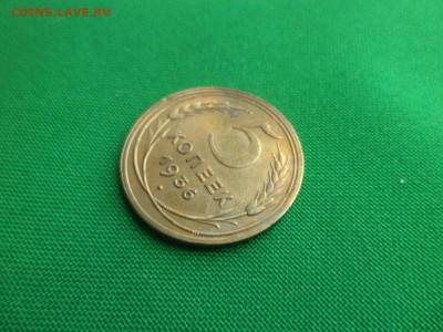 5 копеек 1936 года - DSC03178.JPG