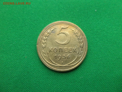 5 копеек 1936 года - DSC03175.JPG
