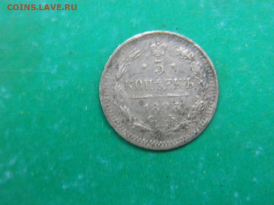 5коп 1893г - PC293256.JPG