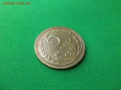 5 копеек 1935 года (н) - DSC03168.JPG