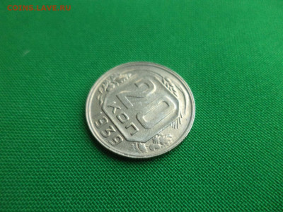 20 копеек 1939 года - DSC03153.JPG