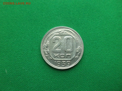 20 копеек 1939 года - DSC03151.JPG