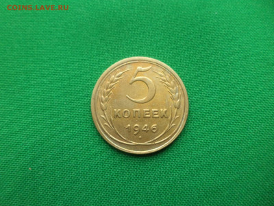 5 копеек 1946 года - DSC03146.JPG