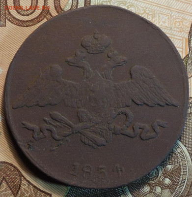 5 коп 1834г СМ 03.02.21 в 22-00 - DSC09994.JPG