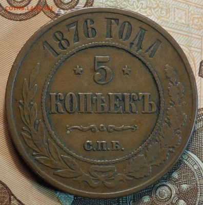 5 коп 1876г СПБ хорошая 03.02.21 в 22-00 - DSC00001.JPG