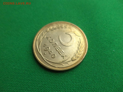5 копеек 1940 года - DSC03138.JPG