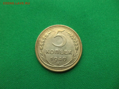 5 копеек 1940 года - DSC03137.JPG