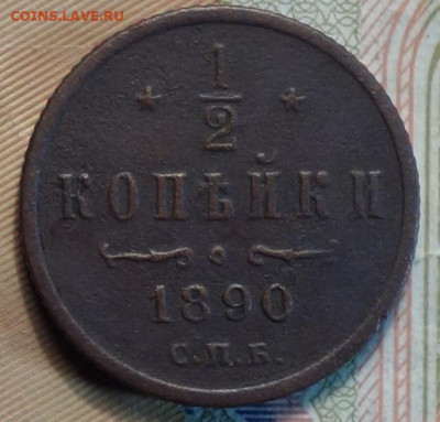 2 коп 1890г  03.02.21 в 22-00 - DSC00014.JPG