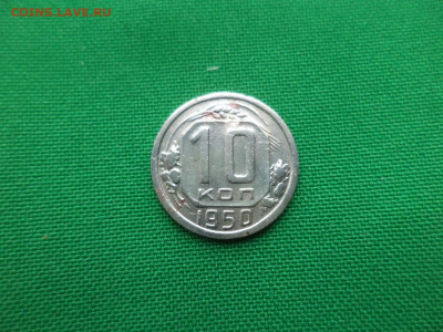 10 копеек 1950 года - DSC03124.JPG