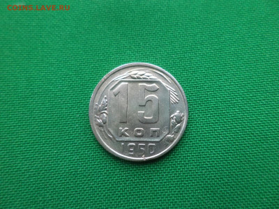 15 копеек 1950 года - DSC03118.JPG