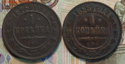 1 коп 1879,1895г  03.02.21 в 22-00 - DSC00020.JPG