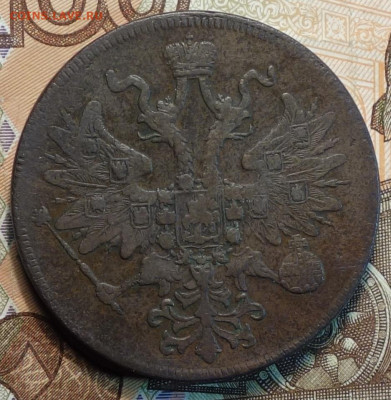 5 коп 1861г ЕМ 03.02.21 в 22-00 - DSC00034.JPG