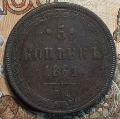 5 коп 1861г ЕМ 03.02.21 в 22-00 - DSC00031.JPG