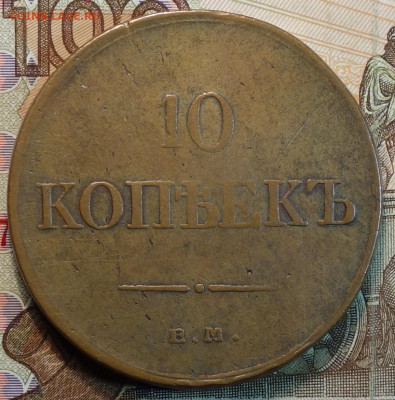 10 коп 1833г ЕМ ФХ 03.02.21 в 22-00 - DSC00039.JPG