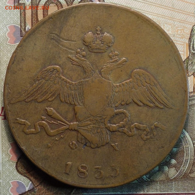 10 коп 1833г ЕМ ФХ 03.02.21 в 22-00 - DSC00036.JPG